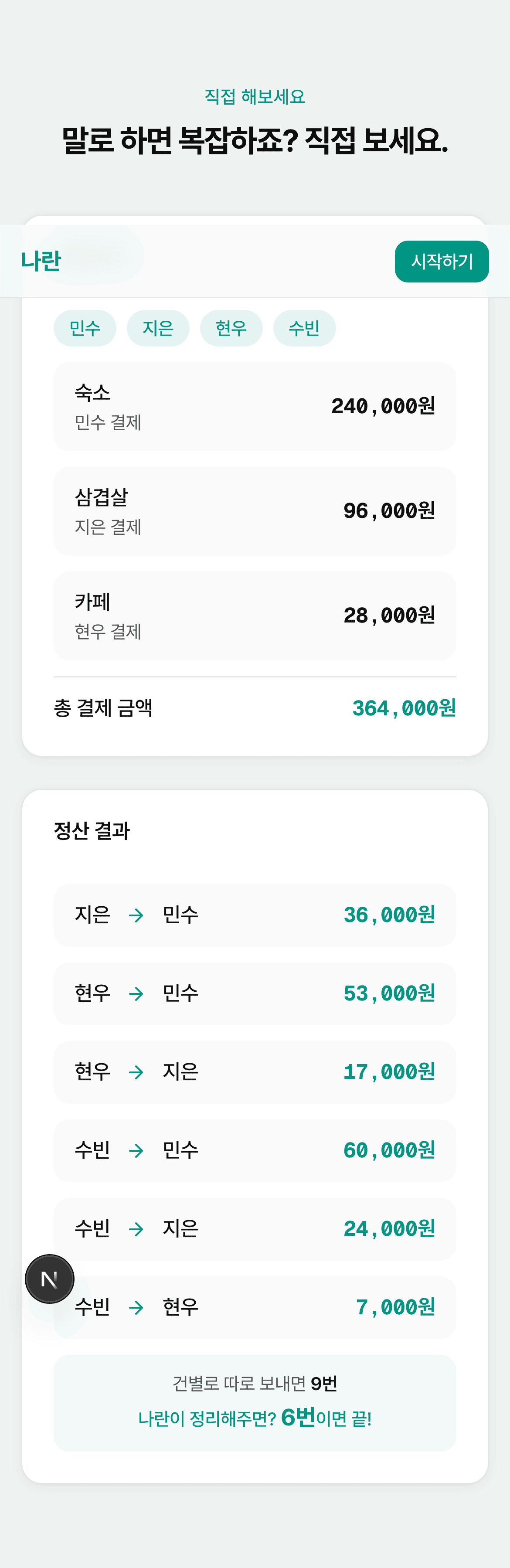 나란 정산 결과 예시